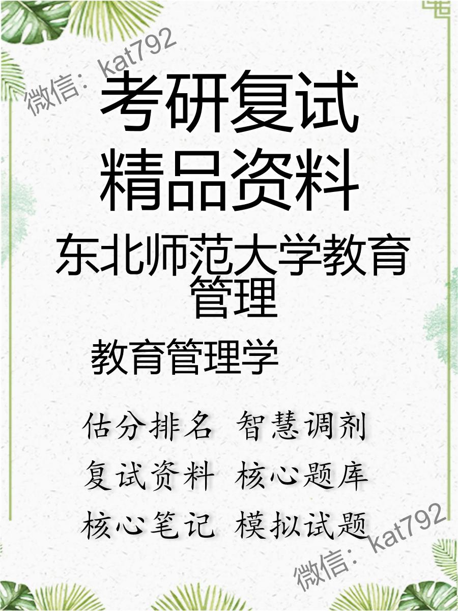 东北师范大学教育管理教育管理学考研复试资料