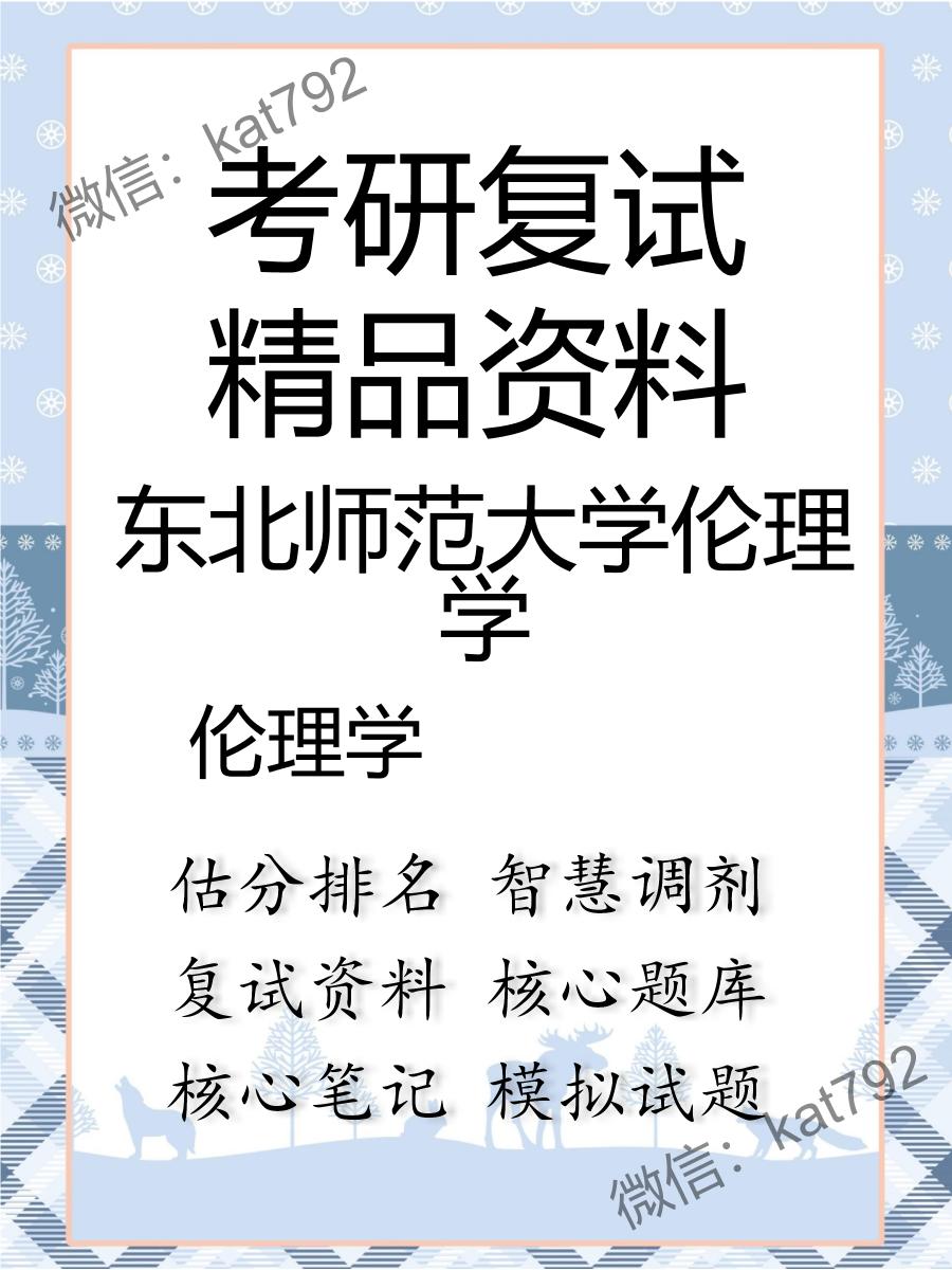 2025年东北师范大学伦理学《伦理学》考研复试精品资料