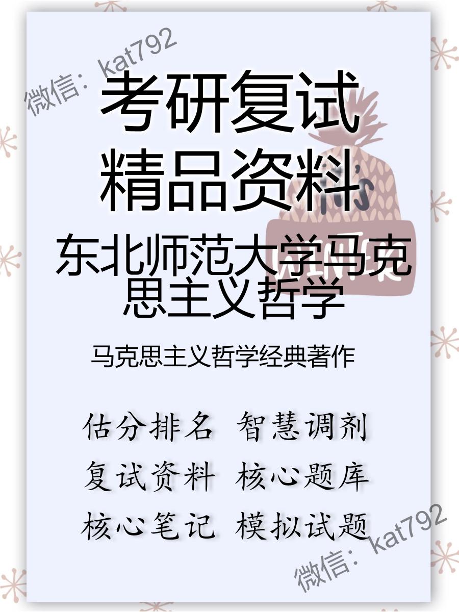 2025年东北师范大学马克思主义哲学《马克思主义哲学经典著作》考研复试精品资料