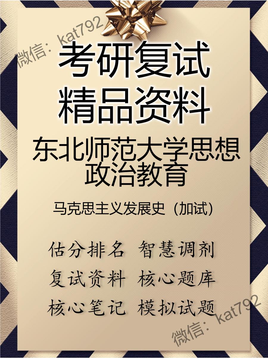 东北师范大学思想政治教育马克思主义发展史（加试）考研复试资料