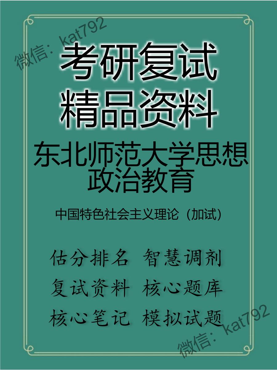 东北师范大学思想政治教育中国特色社会主义理论（加试）考研复试资料