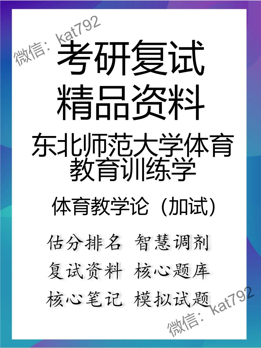 东北师范大学体育教育训练学体育教学论（加试）考研复试资料