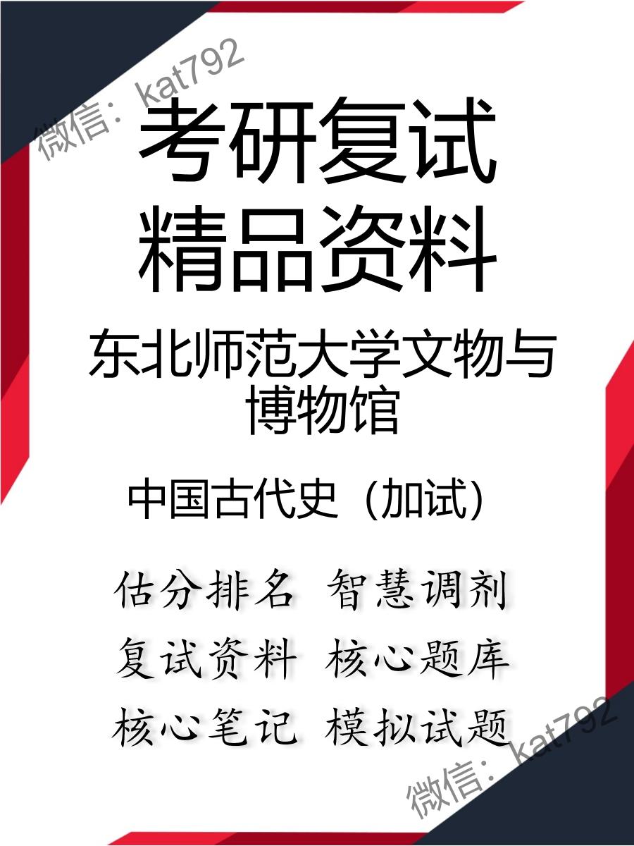 2025年东北师范大学文物与博物馆《中国古代史（加试）》考研复试精品资料