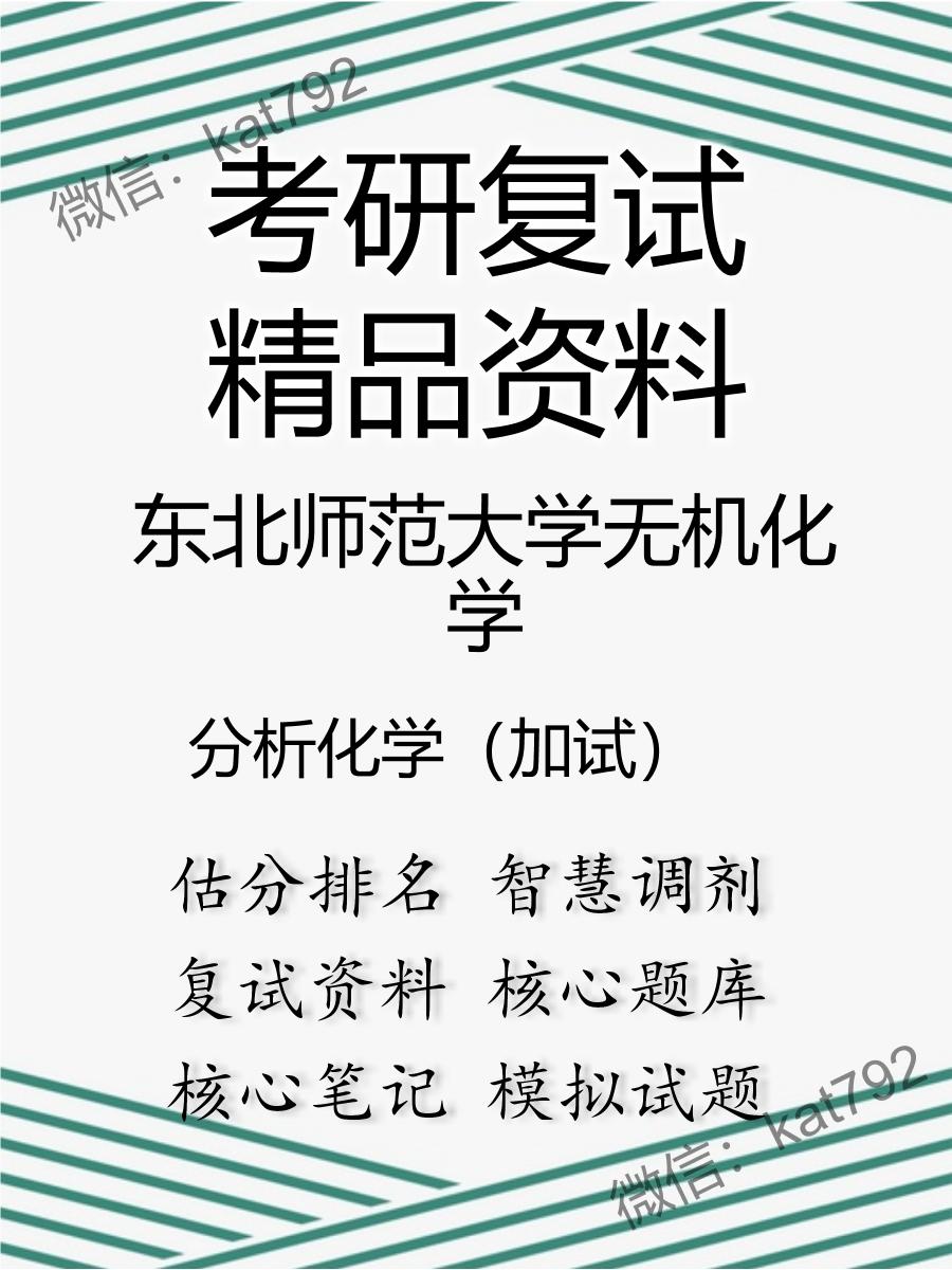 东北师范大学无机化学分析化学（加试）考研复试资料