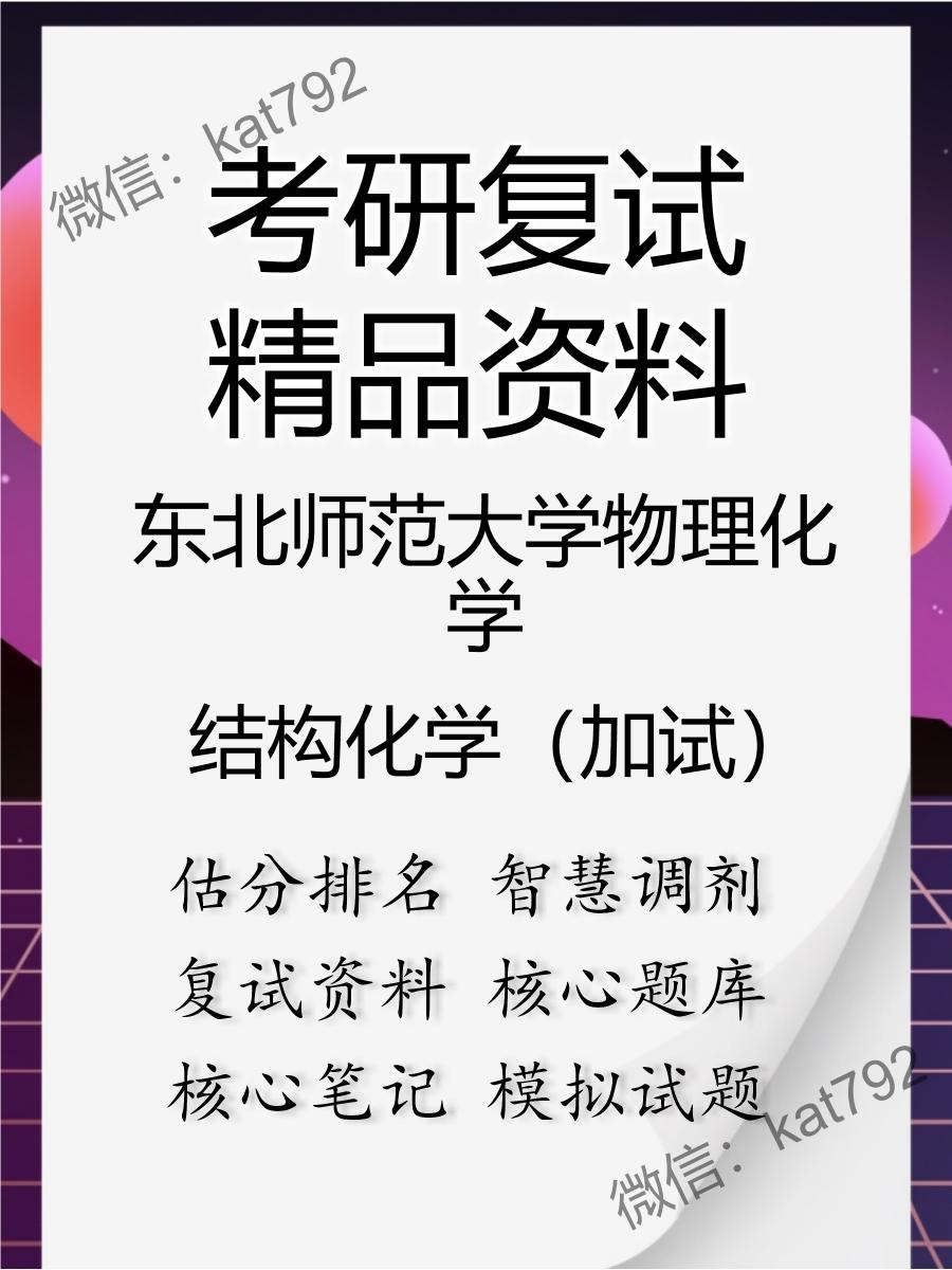 2025年东北师范大学物理化学《结构化学（加试）》考研复试精品资料