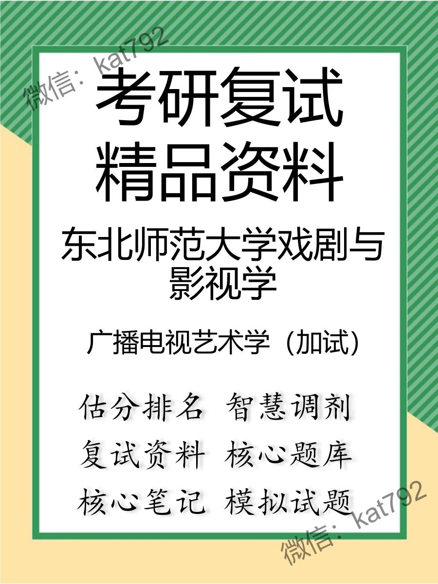 东北师范大学戏剧与影视学广播电视艺术学（加试）考研复试资料