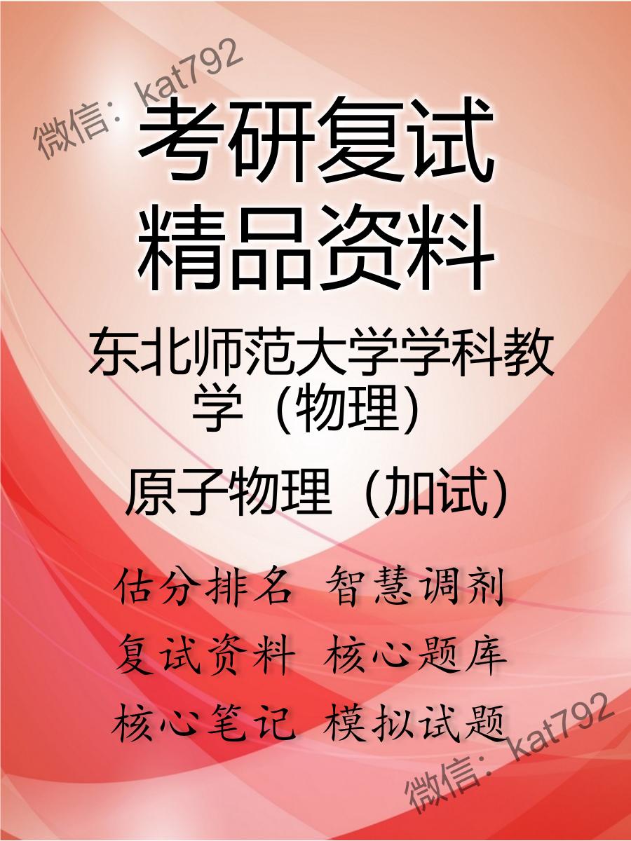 2025年东北师范大学学科教学（物理）《原子物理（加试）》考研复试精品资料