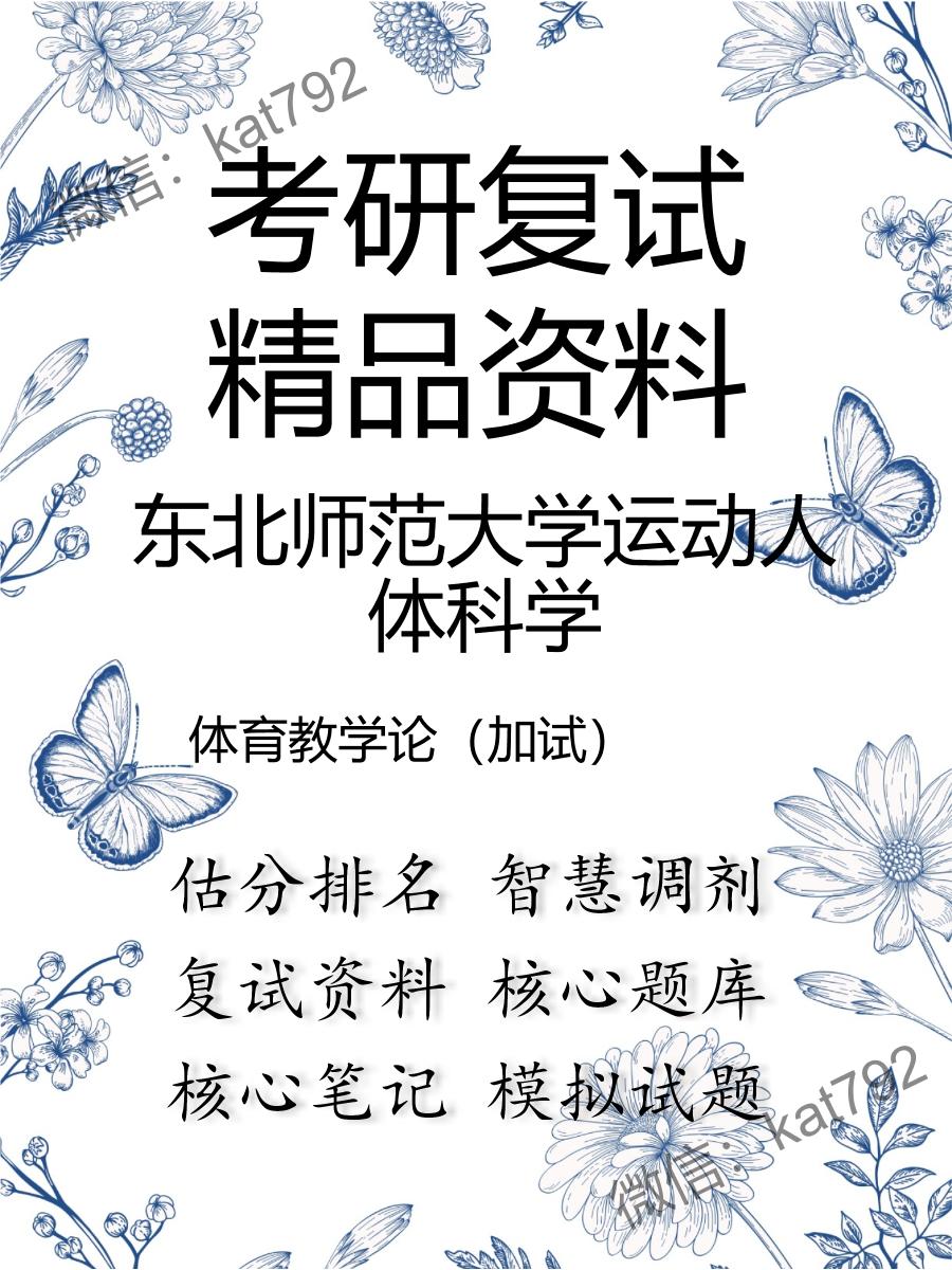 东北师范大学运动人体科学体育教学论（加试）考研复试资料