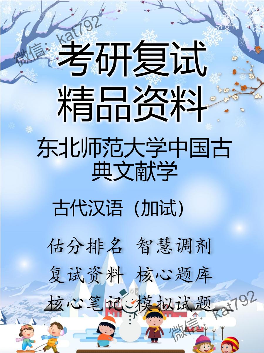 2025年东北师范大学中国古典文献学《古代汉语（加试）》考研复试精品资料