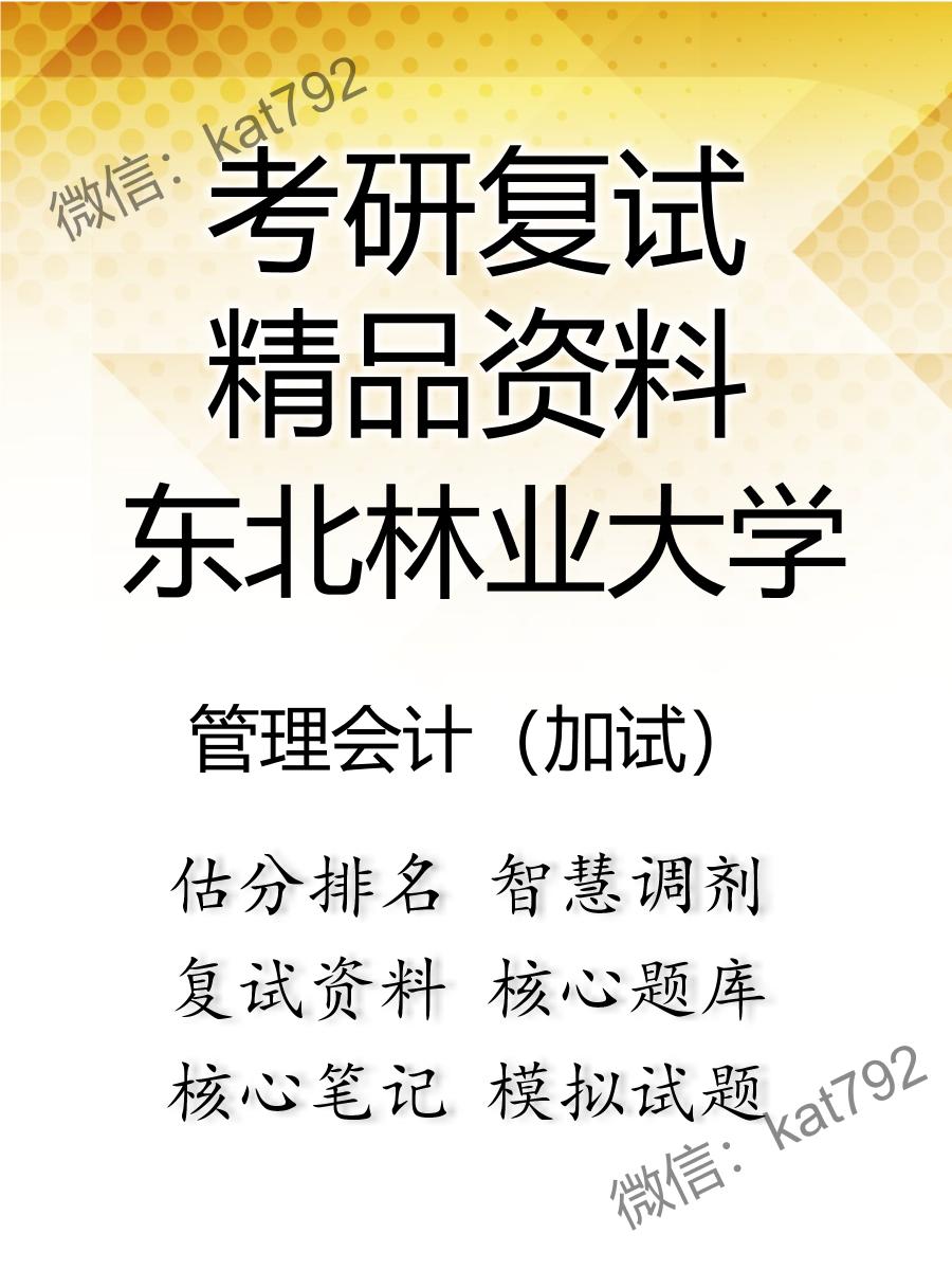 2025年东北林业大学《管理会计（加试）》考研复试精品资料