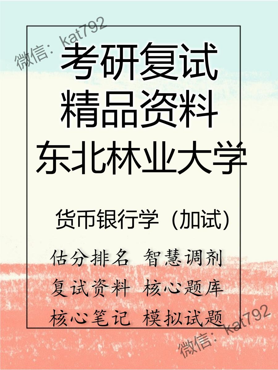 2025年东北林业大学《货币银行学（加试）》考研复试精品资料