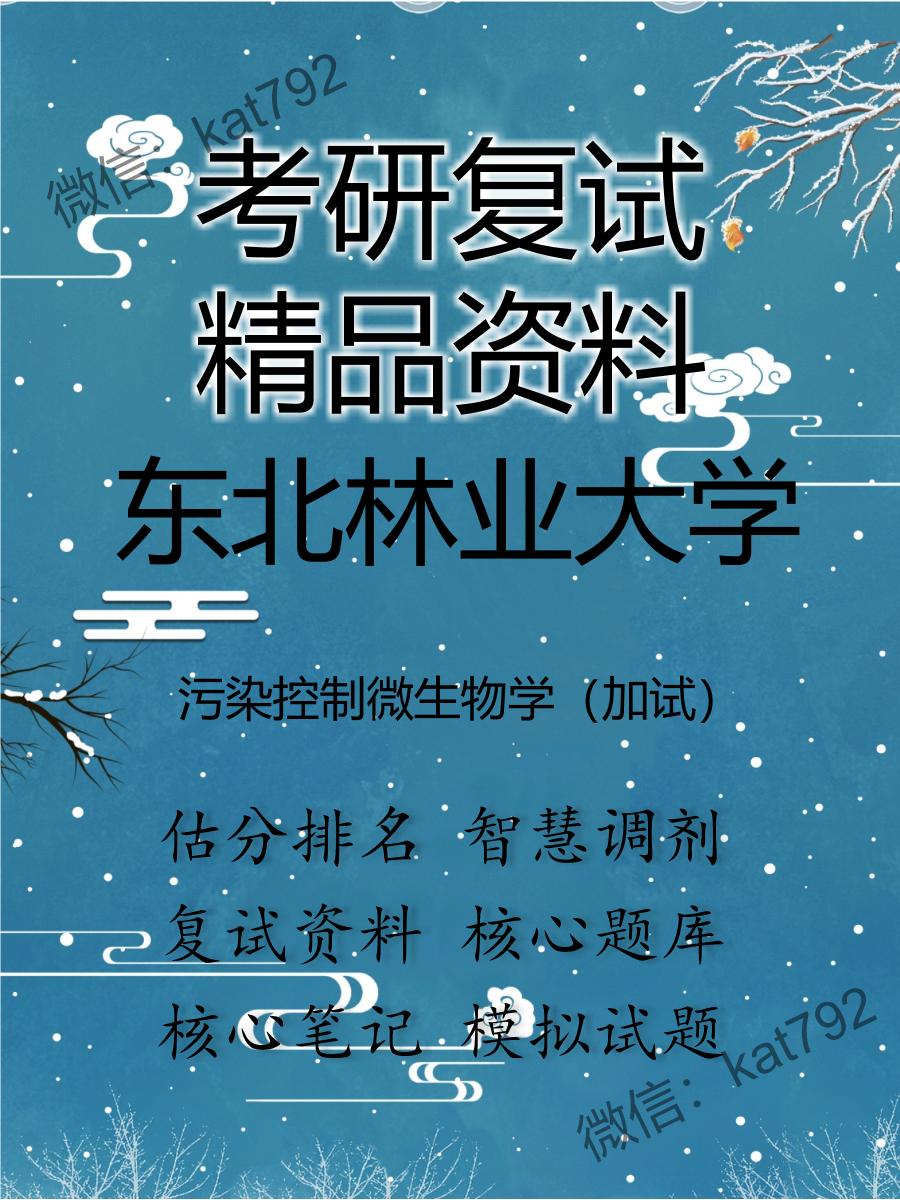 东北林业大学污染控制微生物学（加试）考研复试资料