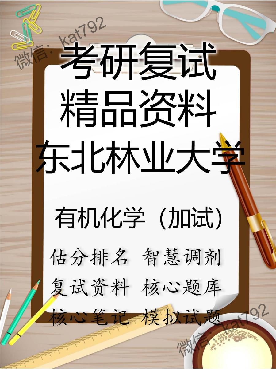 2025年东北林业大学《有机化学（加试）》考研复试精品资料