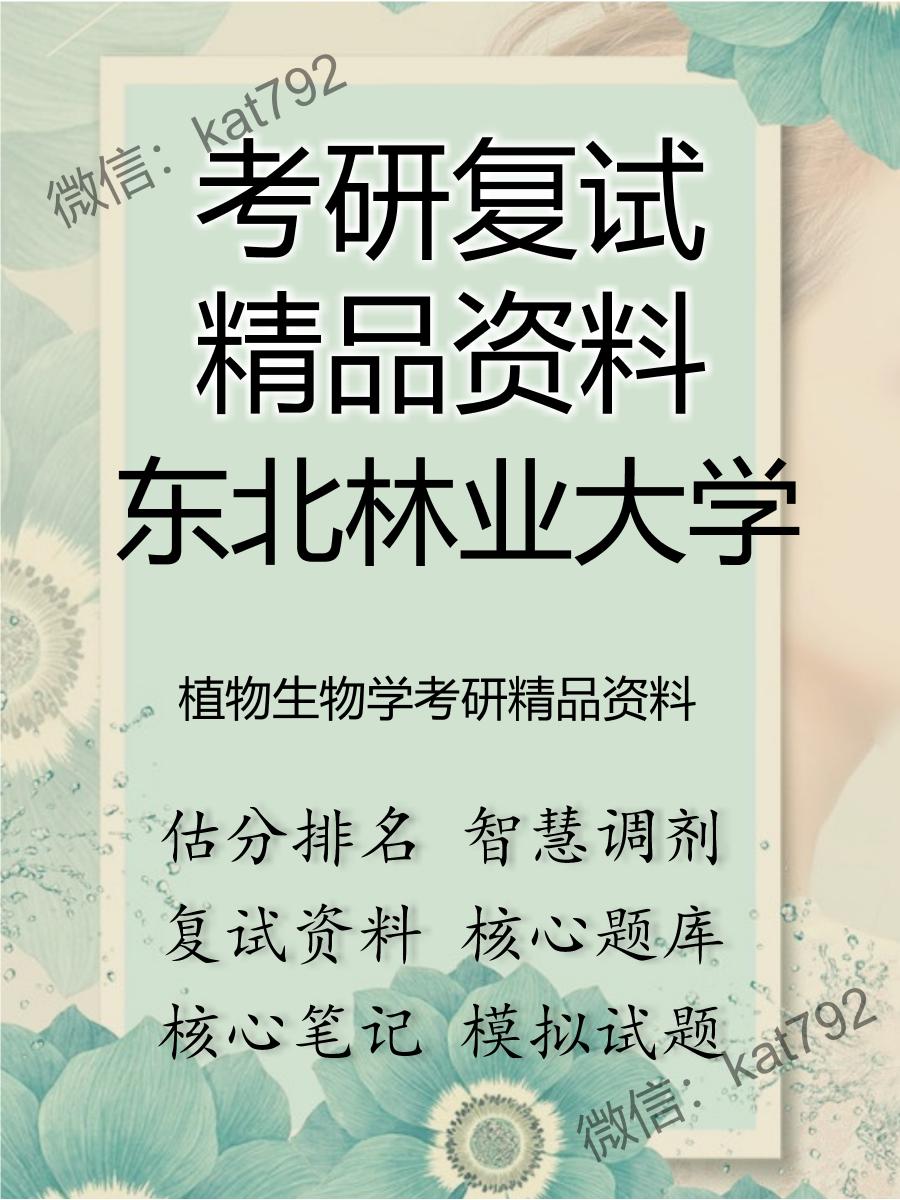 东北林业大学植物生物学考研资料