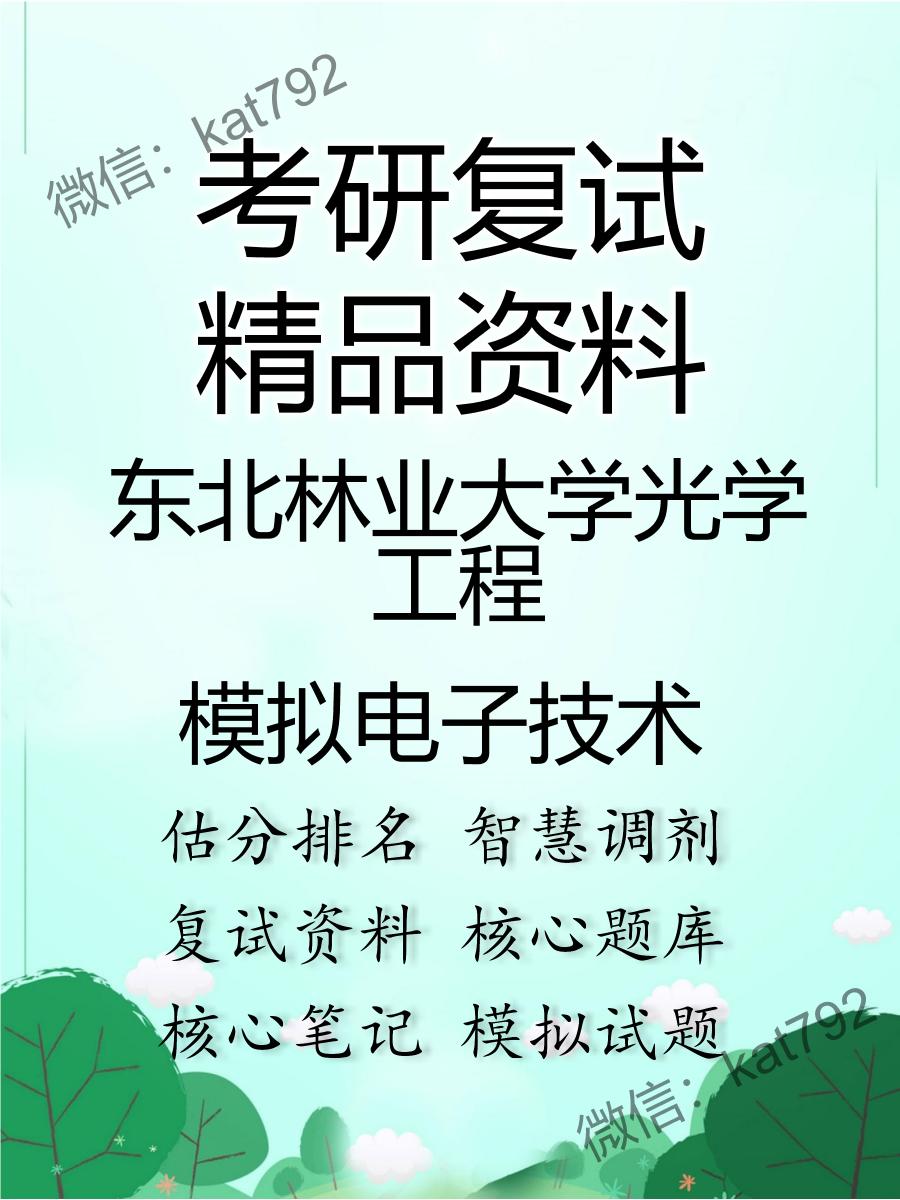 东北林业大学光学工程模拟电子技术考研复试资料