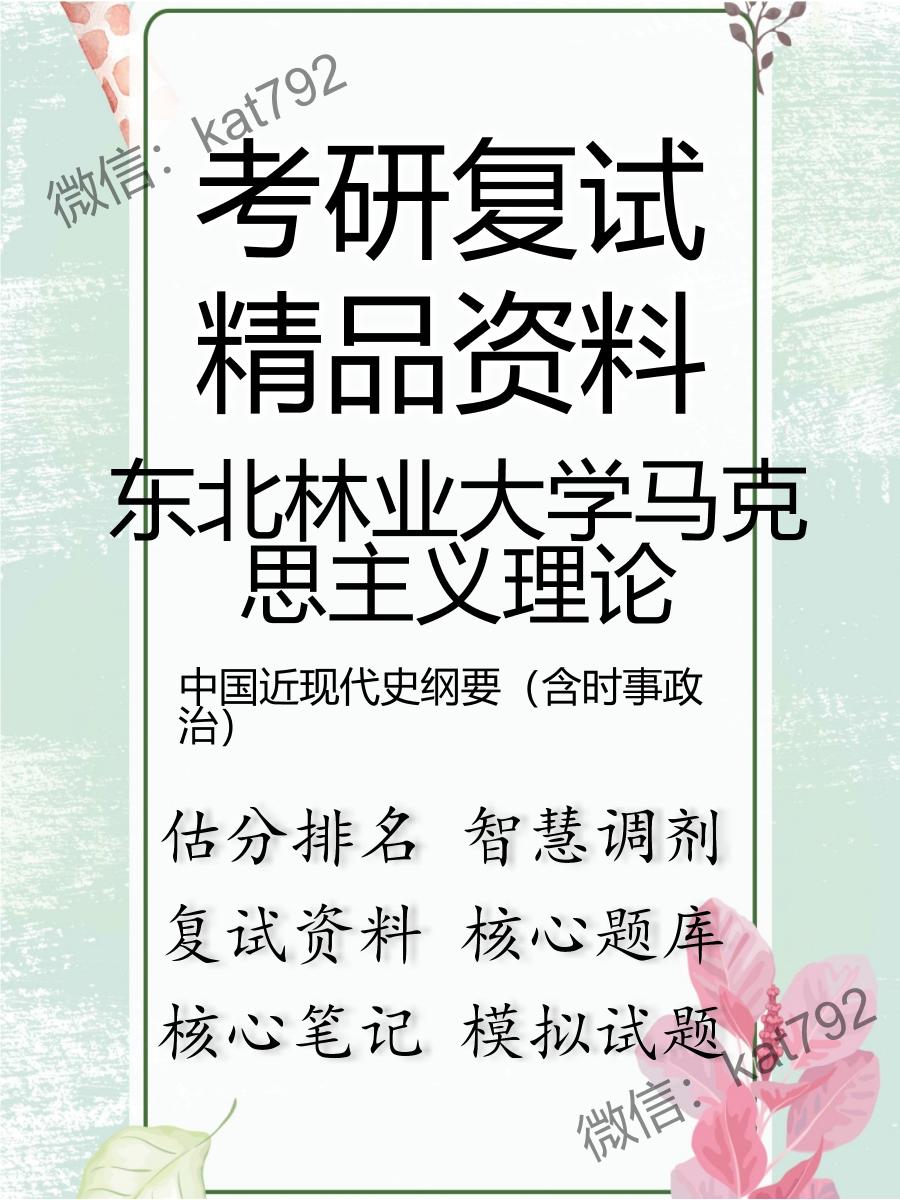 东北林业大学马克思主义理论中国近现代史纲要（含时事政治）考研复试资料