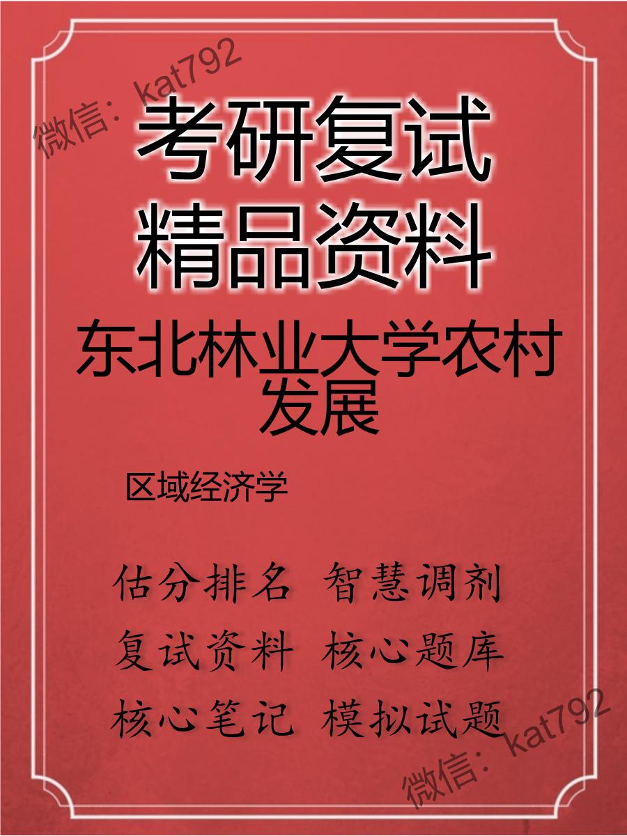 东北林业大学农村发展区域经济学考研复试资料