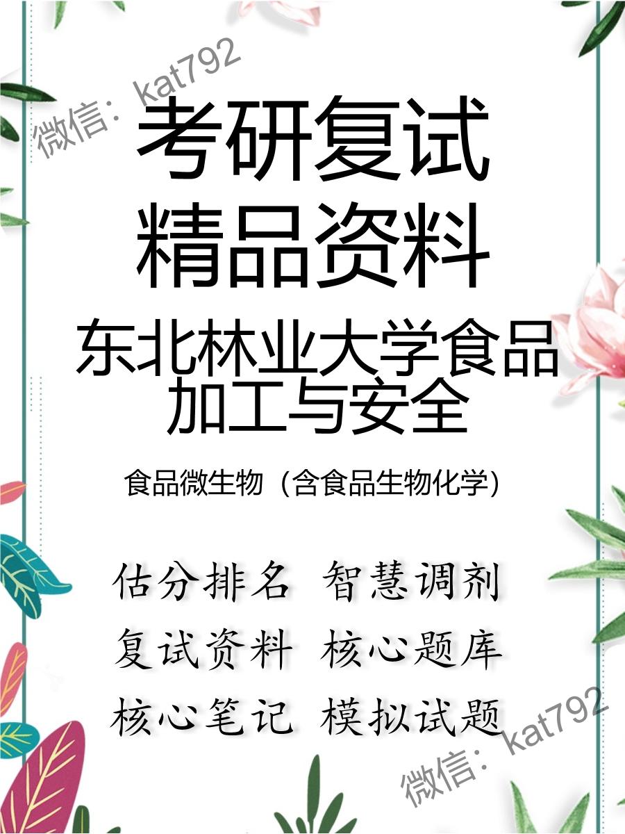 东北林业大学食品加工与安全食品微生物（含食品生物化学）考研复试资料