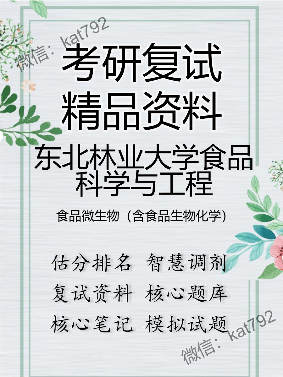 东北林业大学食品科学与工程食品微生物（含食品生物化学）考研复试资料