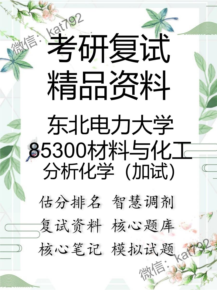 东北电力大学85300材料与化工分析化学（加试）考研复试资料