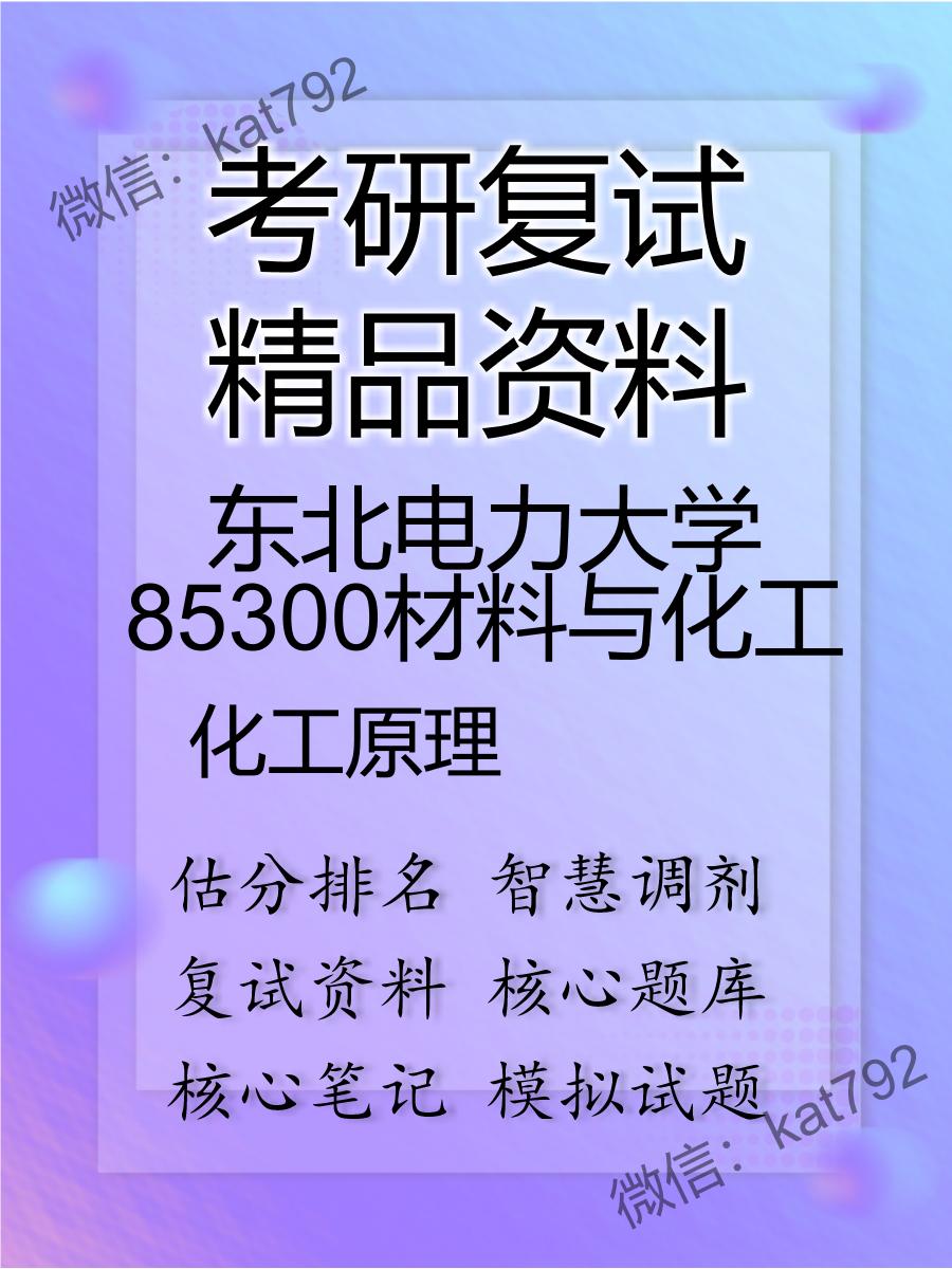 2025年东北电力大学85300材料与化工《化工原理》考研复试精品资料