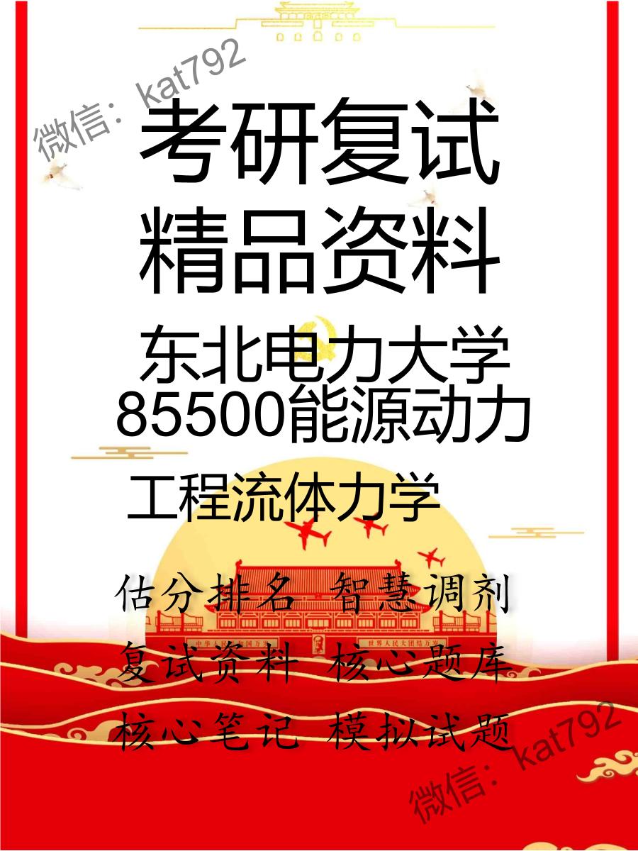 东北电力大学85500能源动力工程流体力学考研复试资料