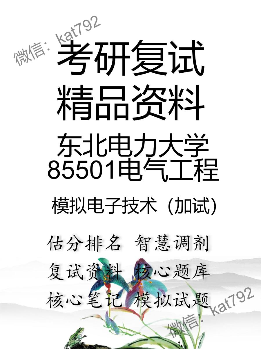 2025年东北电力大学85501电气工程《模拟电子技术（加试）》考研复试精品资料