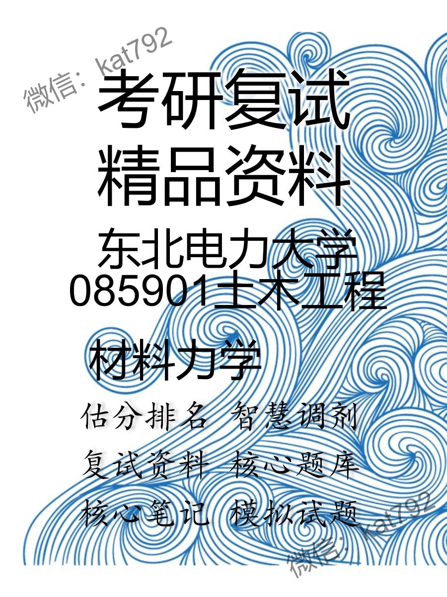 东北电力大学085901土木工程材料力学考研复试资料