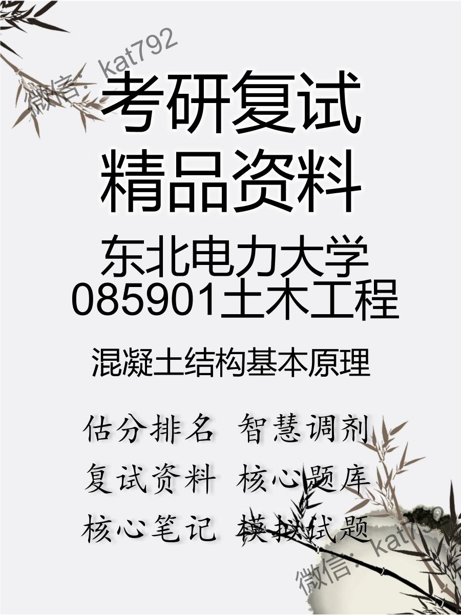 东北电力大学085901土木工程混凝土结构基本原理考研复试资料