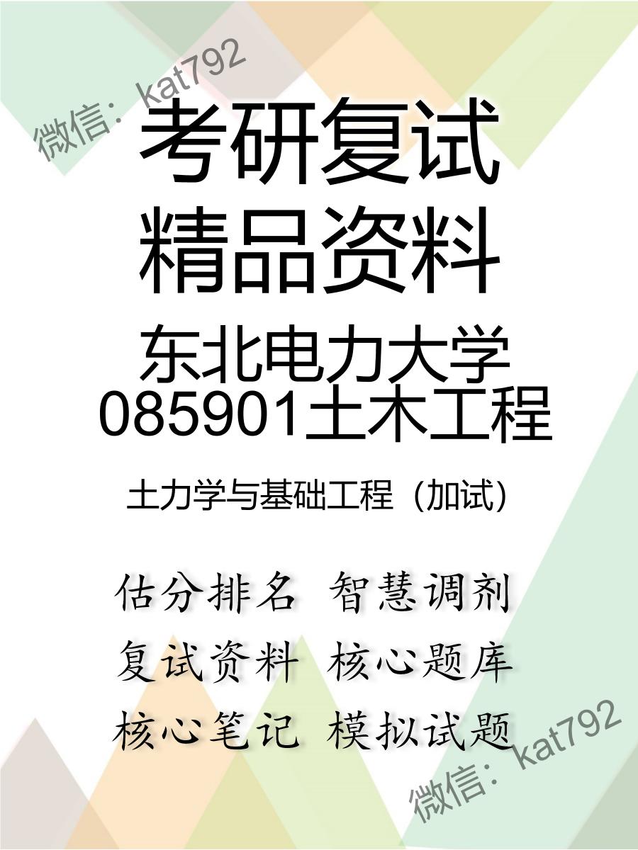 2025年东北电力大学085901土木工程《土力学与基础工程（加试）》考研复试精品资料