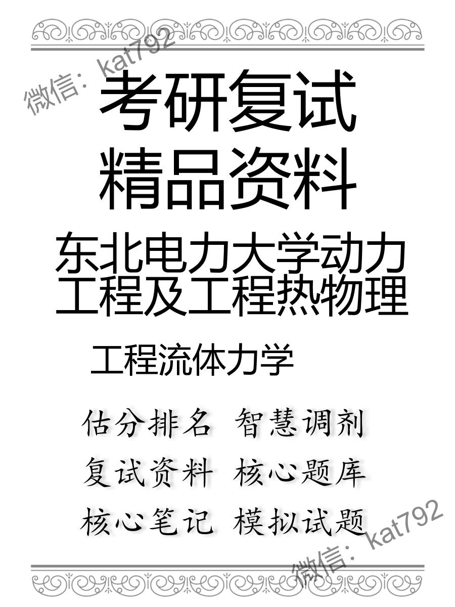 东北电力大学动力工程及工程热物理工程流体力学考研复试资料