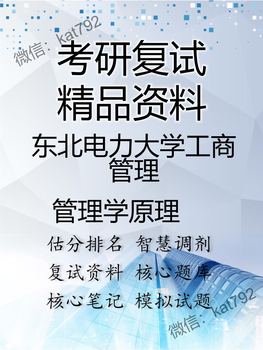 东北电力大学工商管理管理学原理考研复试资料