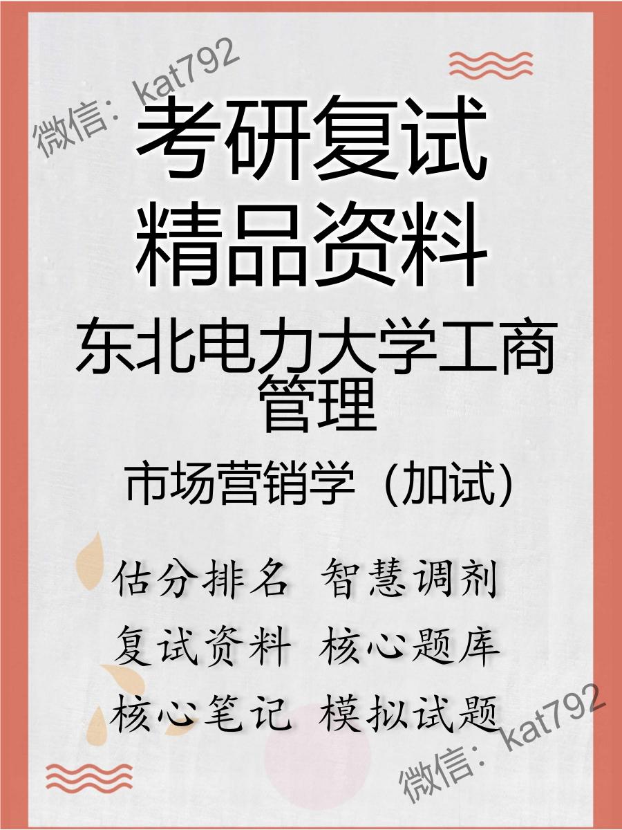 2025年东北电力大学工商管理《市场营销学（加试）》考研复试精品资料