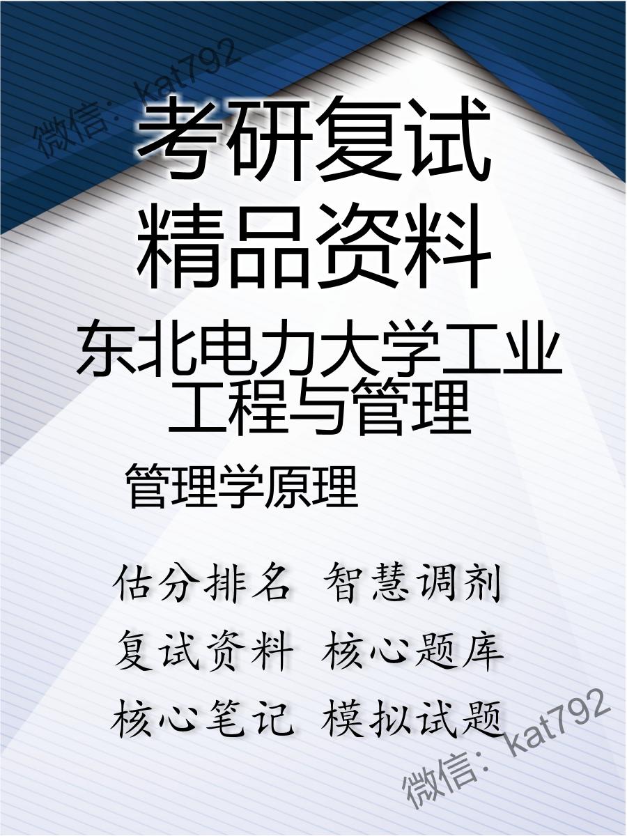 2025年东北电力大学工业工程与管理《管理学原理》考研复试精品资料