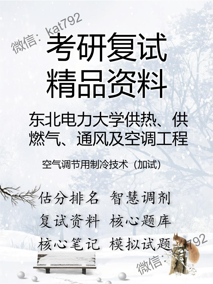 2025年东北电力大学供热、供燃气、通风及空调工程《空气调节用制冷技术（加试）》考研复试精品资料