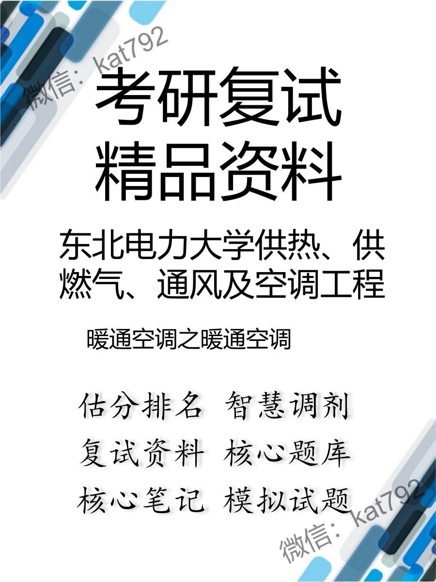 2025年东北电力大学供热、供燃气、通风及空调工程《暖通空调之暖通空调》考研复试精品资料