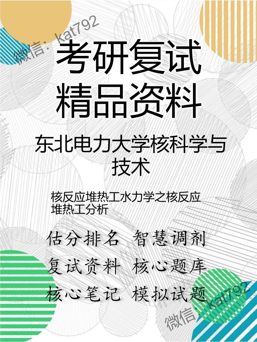 东北电力大学核科学与技术核反应堆热工水力学之核反应堆热工分析考研复试资料