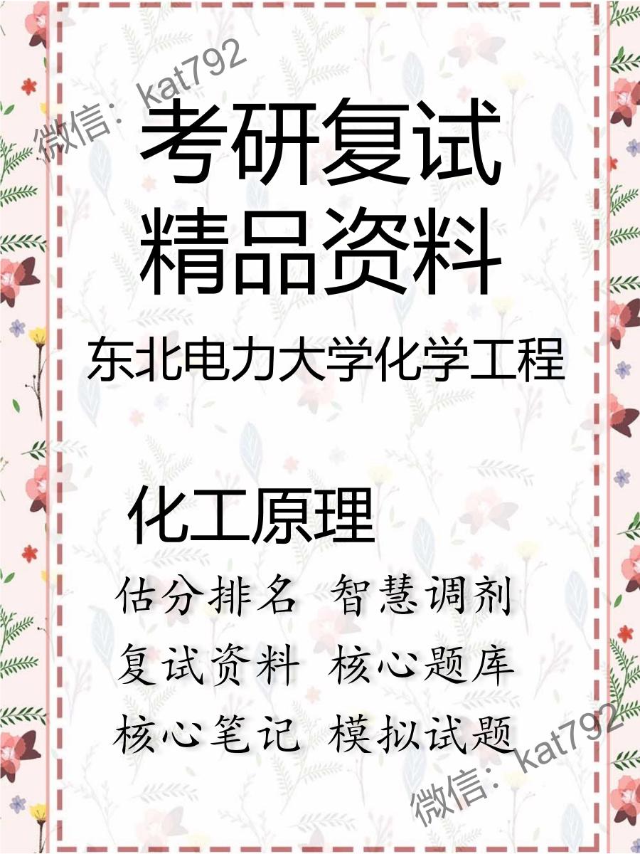 2025年东北电力大学化学工程《化工原理》考研复试精品资料