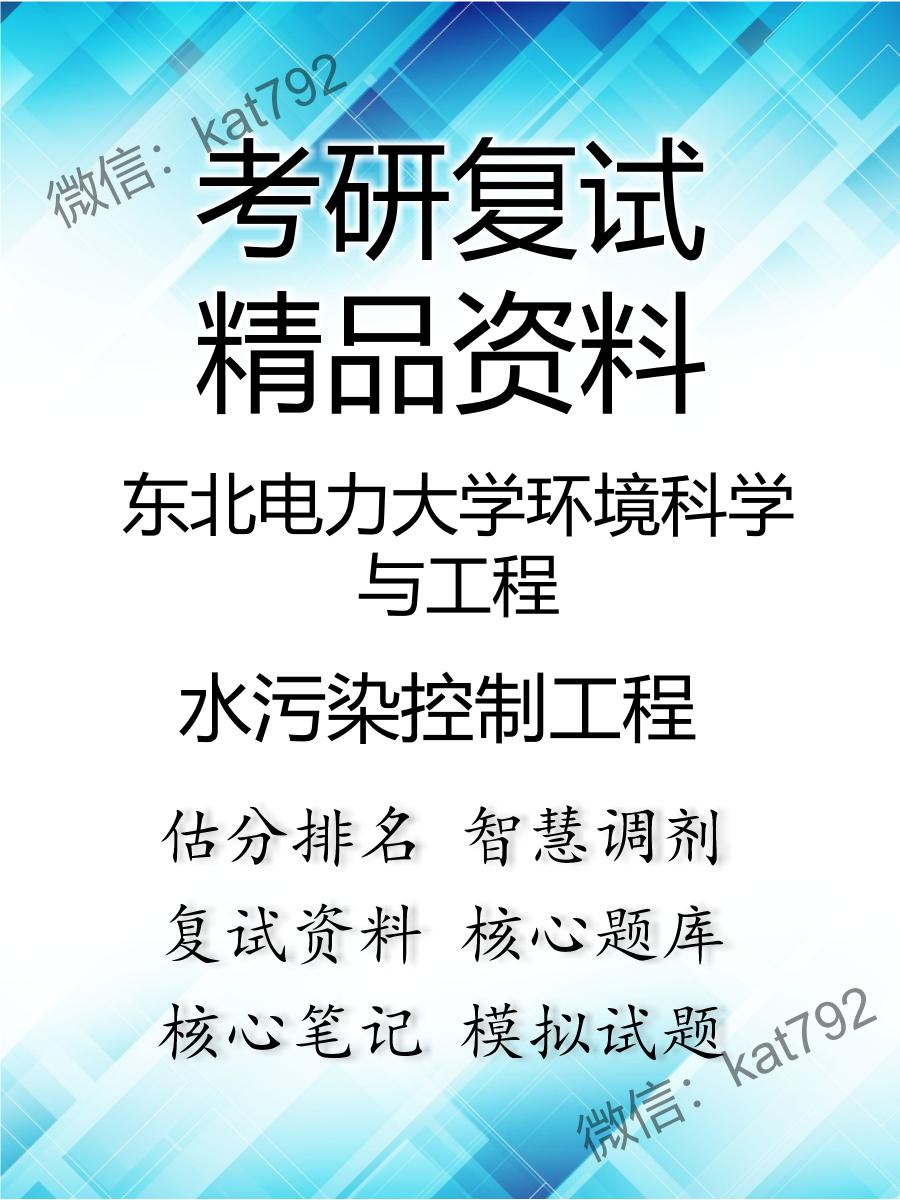 东北电力大学环境科学与工程水污染控制工程考研复试资料