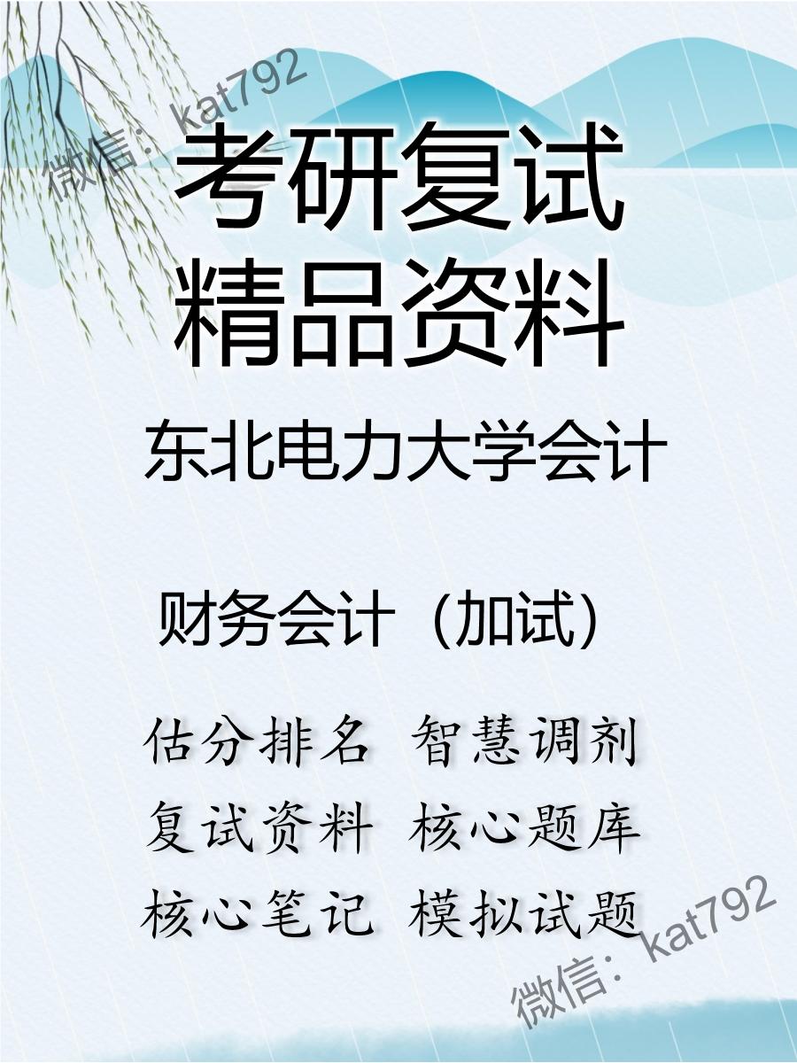 2025年东北电力大学会计《财务会计（加试）》考研复试精品资料