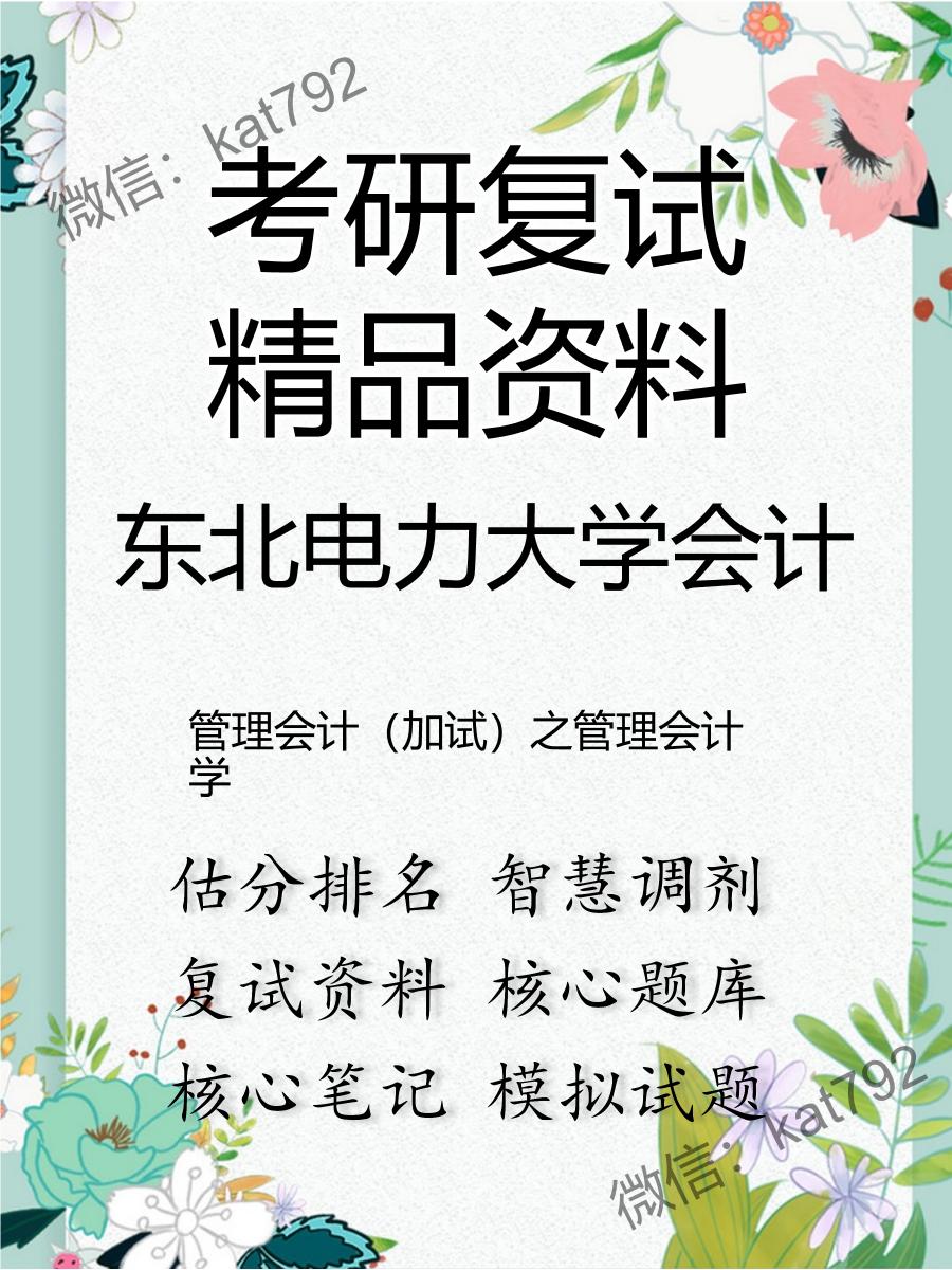 2025年东北电力大学会计《管理会计（加试）之管理会计学》考研复试精品资料