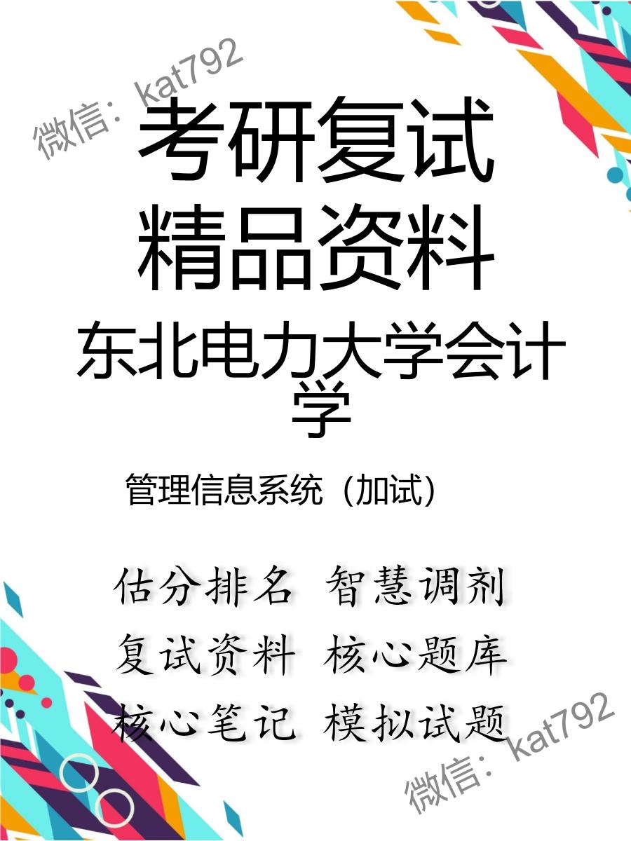 2025年东北电力大学会计学《管理信息系统（加试）》考研复试精品资料