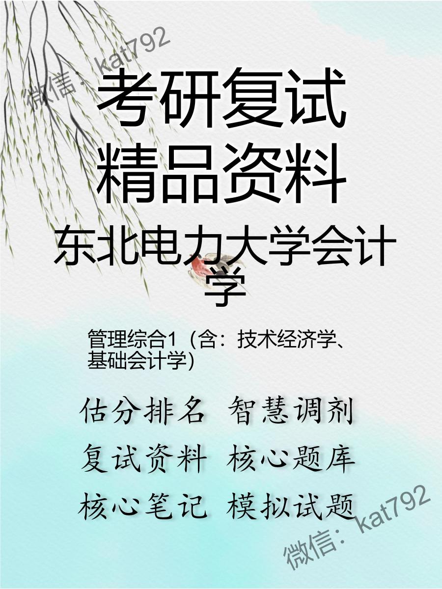 2025年东北电力大学会计学《管理综合1（含：技术经济学、基础会计学）》考研复试精品资料