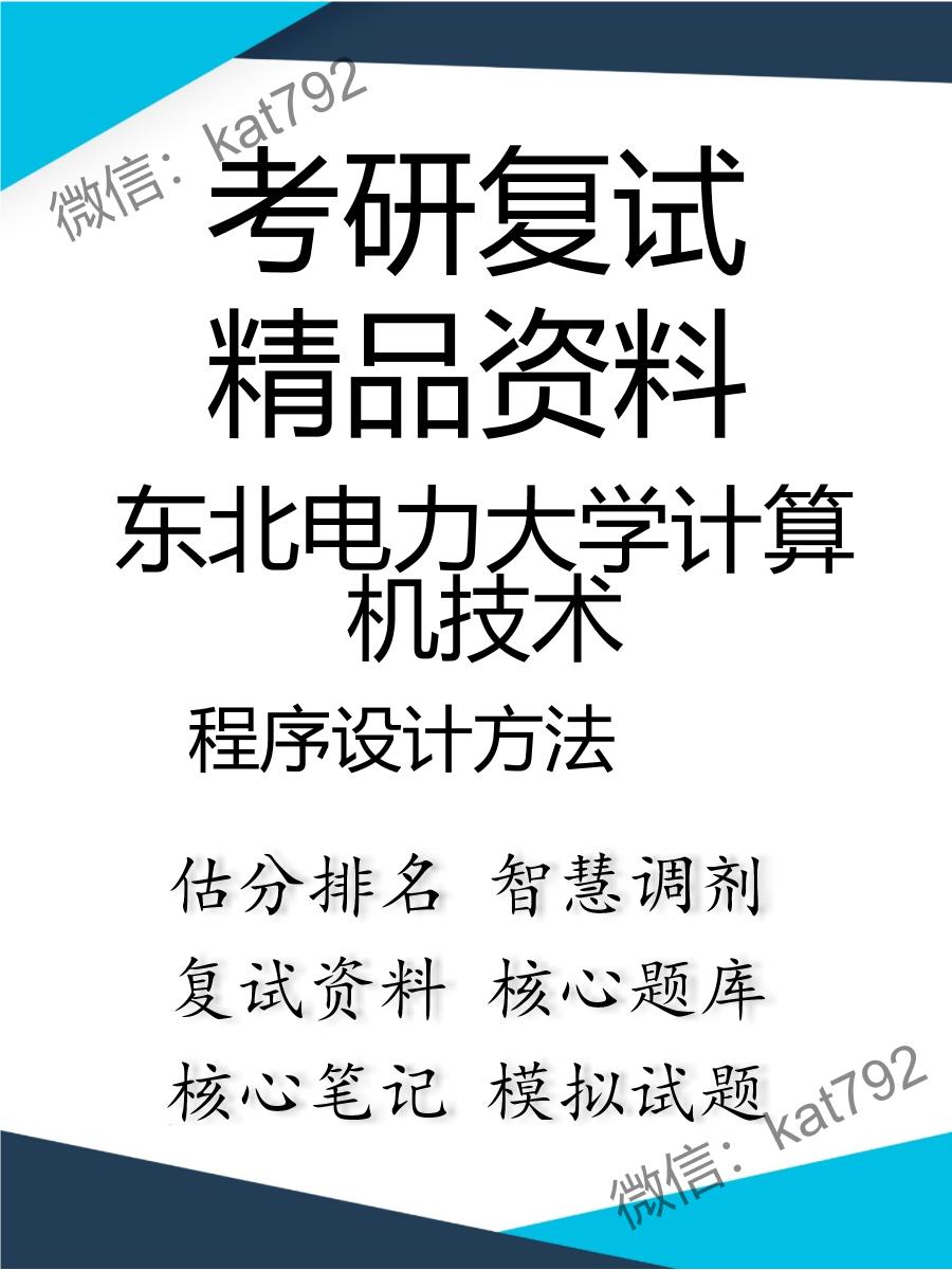 东北电力大学计算机技术程序设计方法考研复试资料