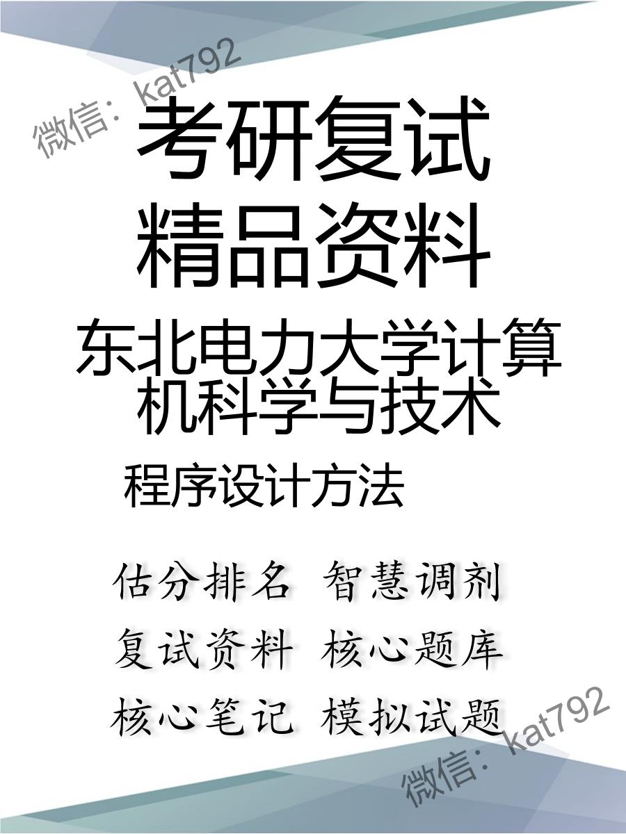 2025年东北电力大学计算机科学与技术《程序设计方法》考研复试精品资料