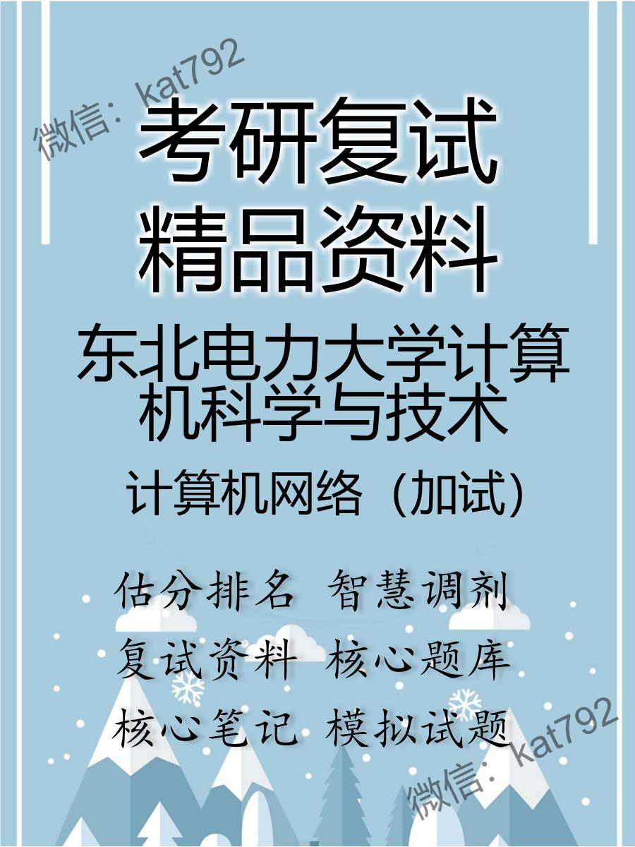 东北电力大学计算机科学与技术计算机网络（加试）考研复试资料