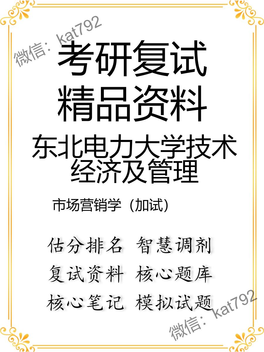 2025年东北电力大学技术经济及管理《市场营销学（加试）》考研复试精品资料