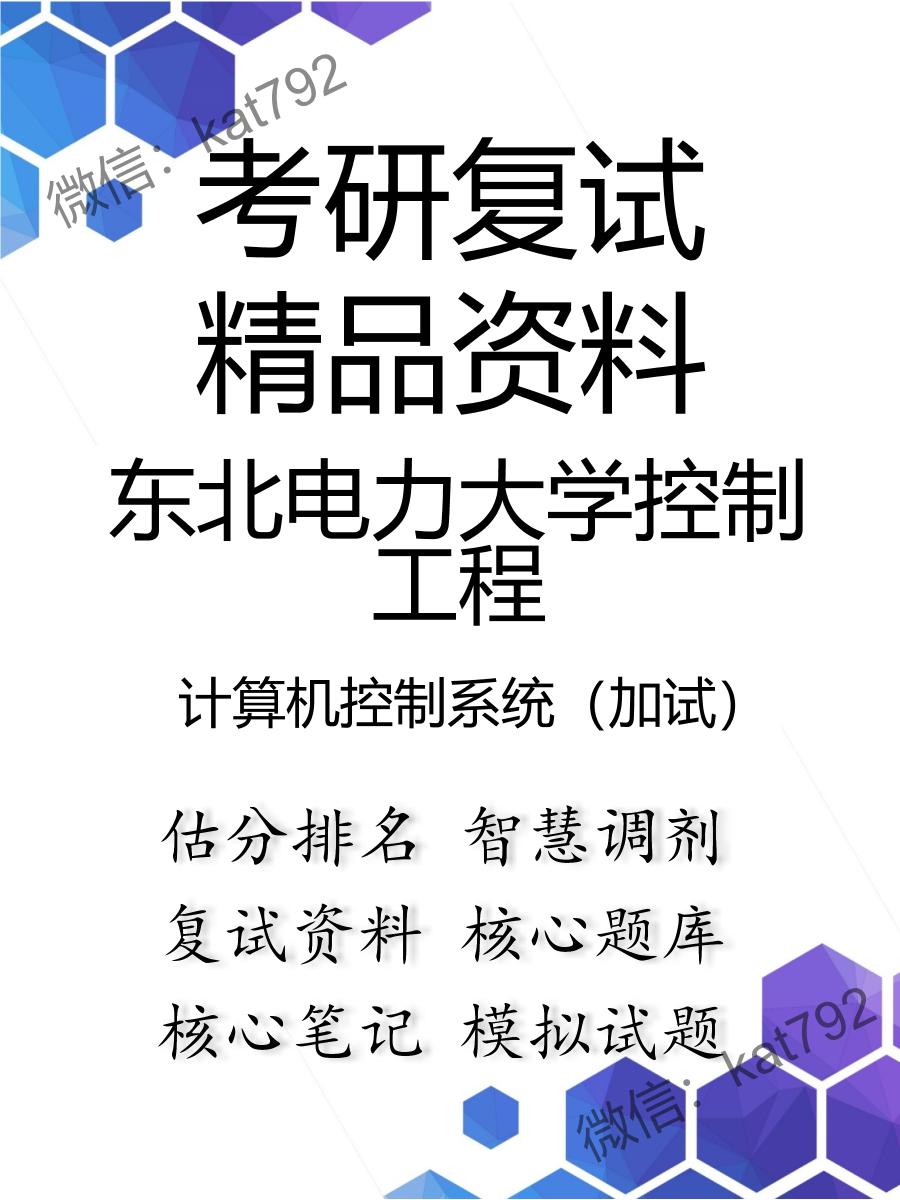 2025年东北电力大学控制工程《计算机控制系统（加试）》考研复试精品资料