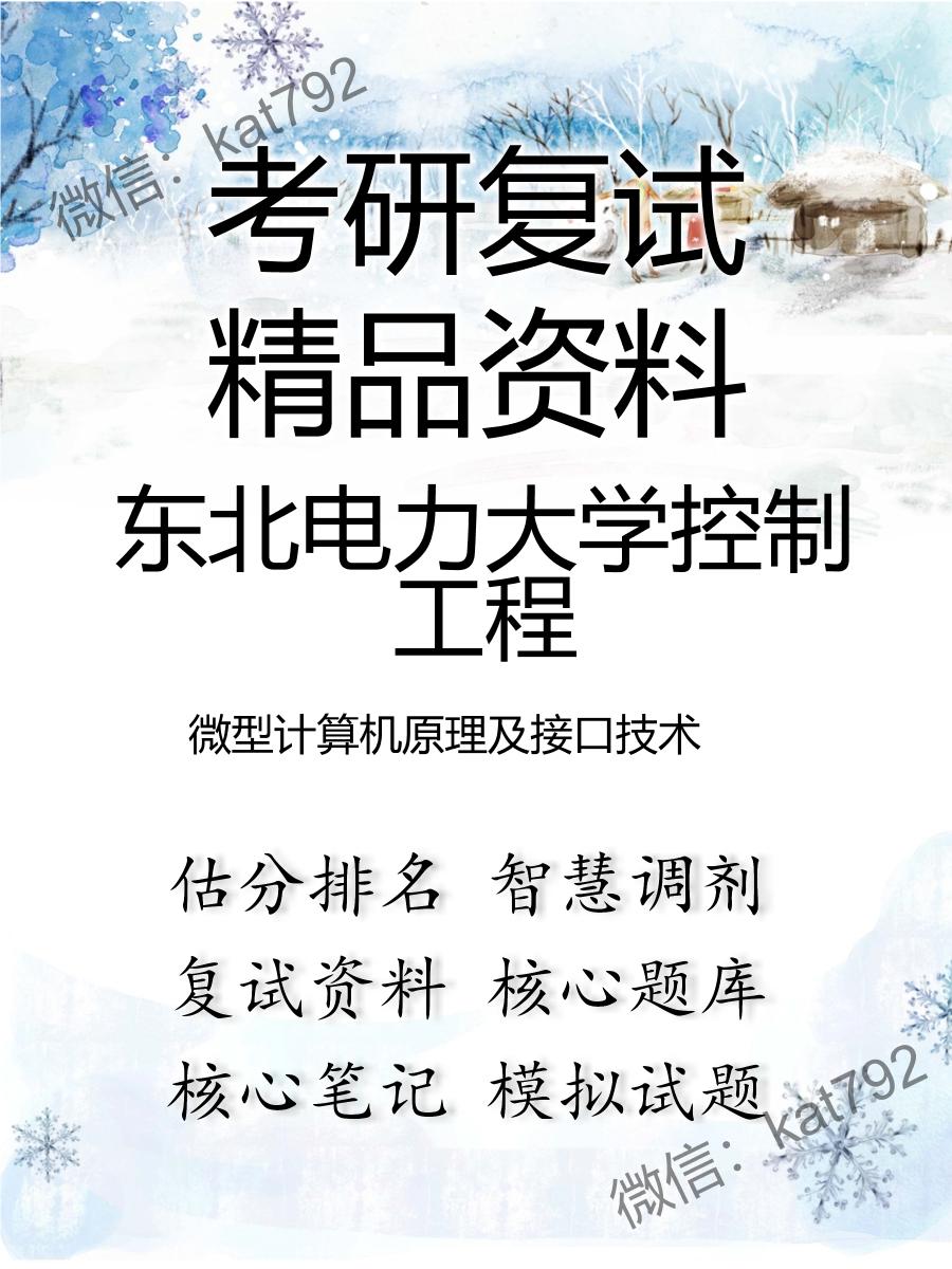 2025年东北电力大学控制工程《微型计算机原理及接口技术》考研复试精品资料