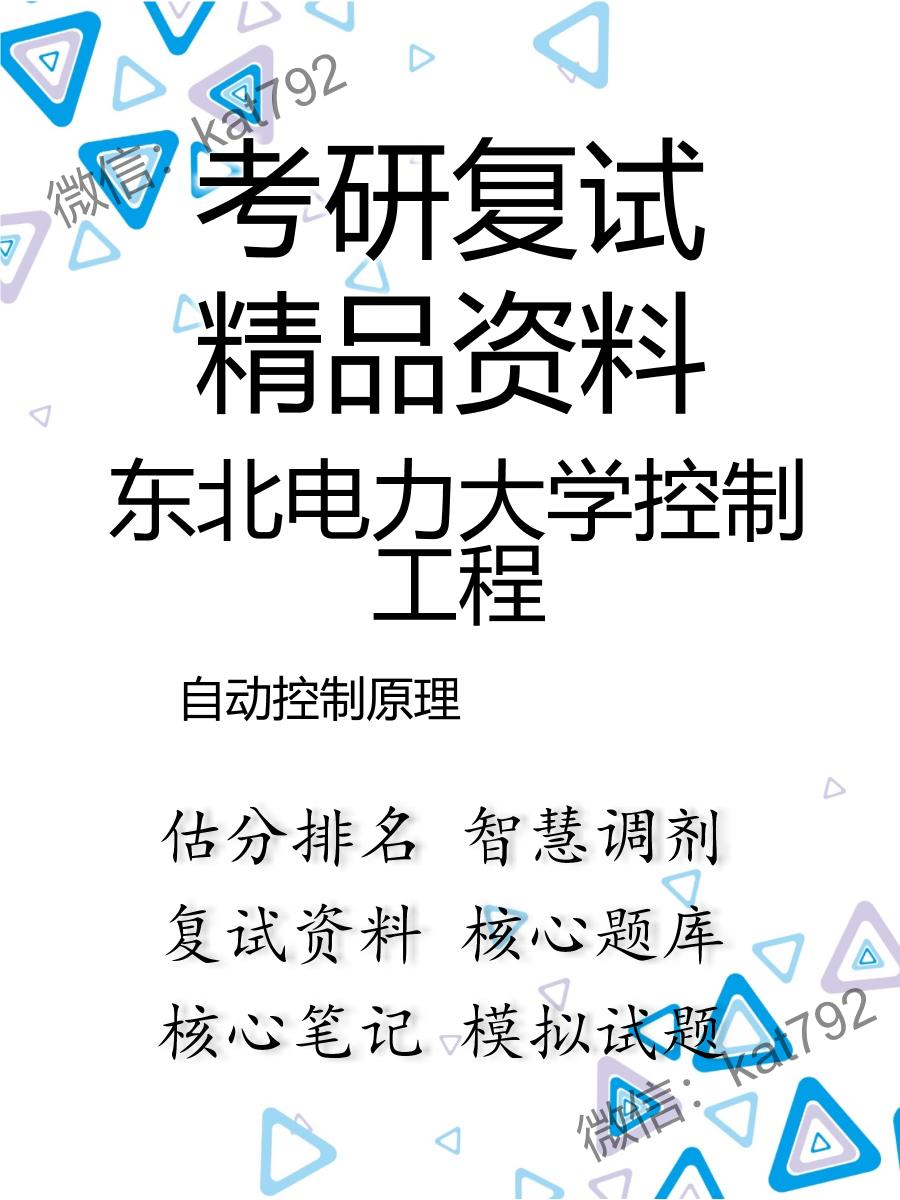 2025年东北电力大学控制工程《自动控制原理》考研复试精品资料